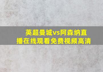 英超曼城vs阿森纳直播在线观看免费视频高清