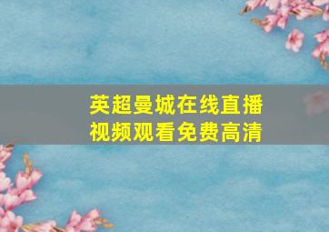 英超曼城在线直播视频观看免费高清