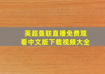 英超曼联直播免费观看中文版下载视频大全