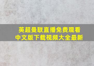 英超曼联直播免费观看中文版下载视频大全最新