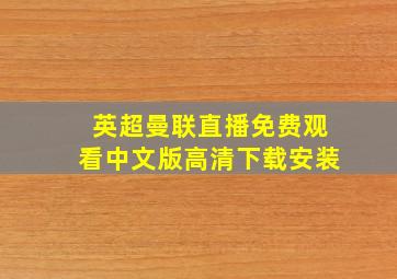 英超曼联直播免费观看中文版高清下载安装