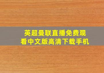 英超曼联直播免费观看中文版高清下载手机