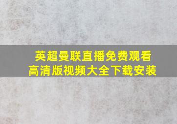 英超曼联直播免费观看高清版视频大全下载安装