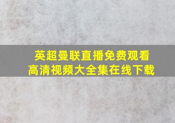 英超曼联直播免费观看高清视频大全集在线下载