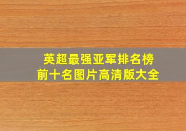 英超最强亚军排名榜前十名图片高清版大全