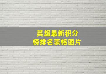 英超最新积分榜排名表格图片