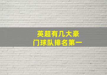 英超有几大豪门球队排名第一