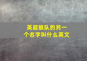 英超狼队的另一个名字叫什么英文