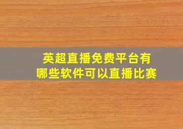 英超直播免费平台有哪些软件可以直播比赛