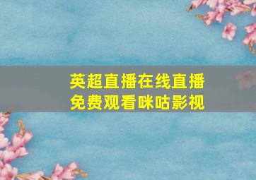 英超直播在线直播免费观看咪咕影视