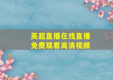 英超直播在线直播免费观看高清视频