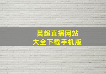 英超直播网站大全下载手机版