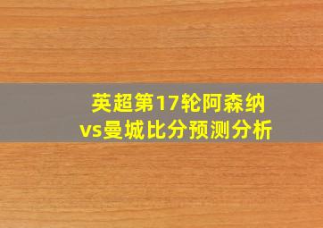 英超第17轮阿森纳vs曼城比分预测分析