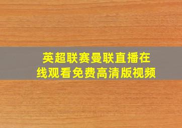 英超联赛曼联直播在线观看免费高清版视频