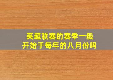 英超联赛的赛季一般开始于每年的八月份吗