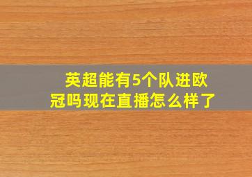 英超能有5个队进欧冠吗现在直播怎么样了