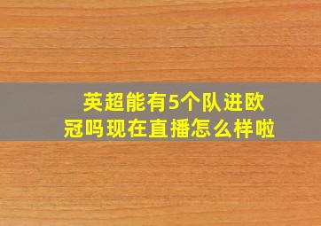 英超能有5个队进欧冠吗现在直播怎么样啦