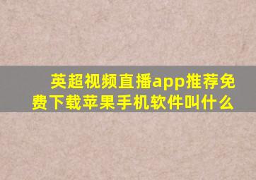 英超视频直播app推荐免费下载苹果手机软件叫什么