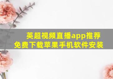 英超视频直播app推荐免费下载苹果手机软件安装