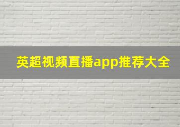 英超视频直播app推荐大全