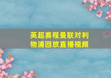 英超赛程曼联对利物浦回放直播视频