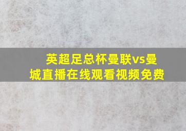 英超足总杯曼联vs曼城直播在线观看视频免费