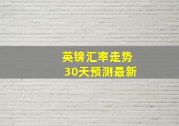 英镑汇率走势30天预测最新