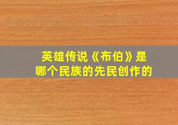 英雄传说《布伯》是哪个民族的先民创作的