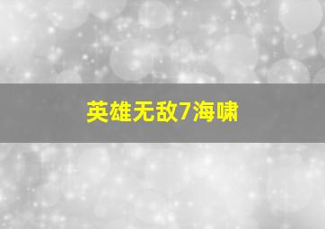 英雄无敌7海啸