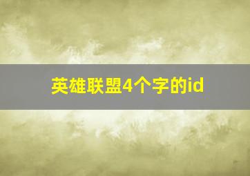 英雄联盟4个字的id