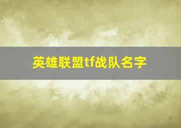 英雄联盟tf战队名字