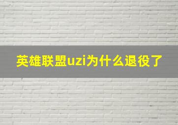 英雄联盟uzi为什么退役了