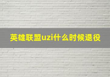 英雄联盟uzi什么时候退役