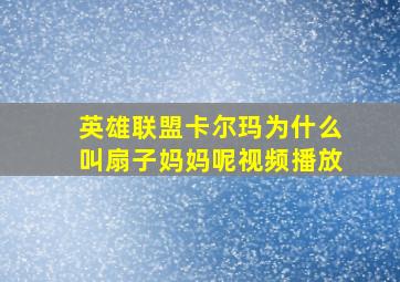 英雄联盟卡尔玛为什么叫扇子妈妈呢视频播放