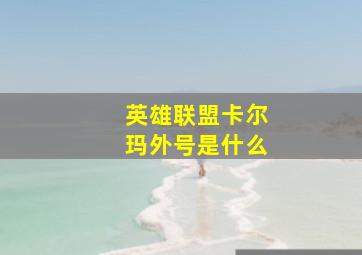 英雄联盟卡尔玛外号是什么