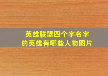 英雄联盟四个字名字的英雄有哪些人物图片