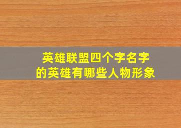 英雄联盟四个字名字的英雄有哪些人物形象