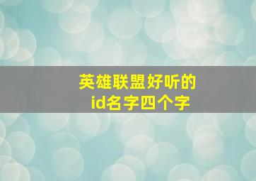 英雄联盟好听的id名字四个字