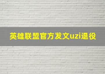 英雄联盟官方发文uzi退役