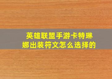 英雄联盟手游卡特琳娜出装符文怎么选择的