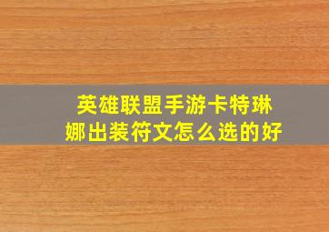 英雄联盟手游卡特琳娜出装符文怎么选的好