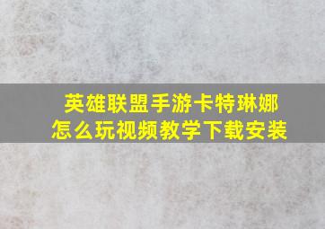 英雄联盟手游卡特琳娜怎么玩视频教学下载安装