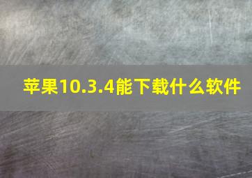 苹果10.3.4能下载什么软件