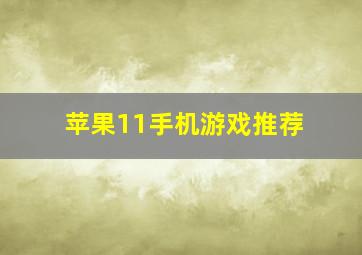 苹果11手机游戏推荐