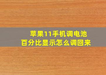 苹果11手机调电池百分比显示怎么调回来