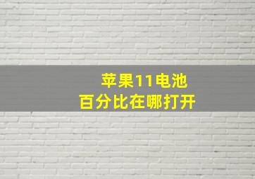 苹果11电池百分比在哪打开