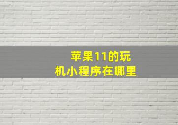 苹果11的玩机小程序在哪里