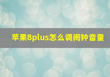 苹果8plus怎么调闹钟音量