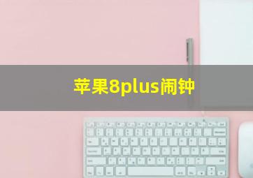 苹果8plus闹钟