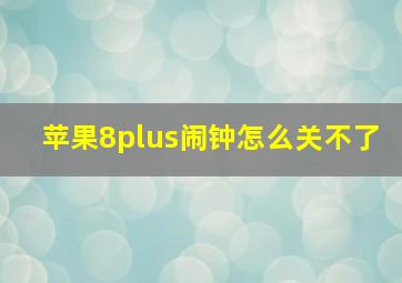 苹果8plus闹钟怎么关不了